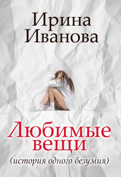 Книга Любимые вещи (Ирина Иванова)