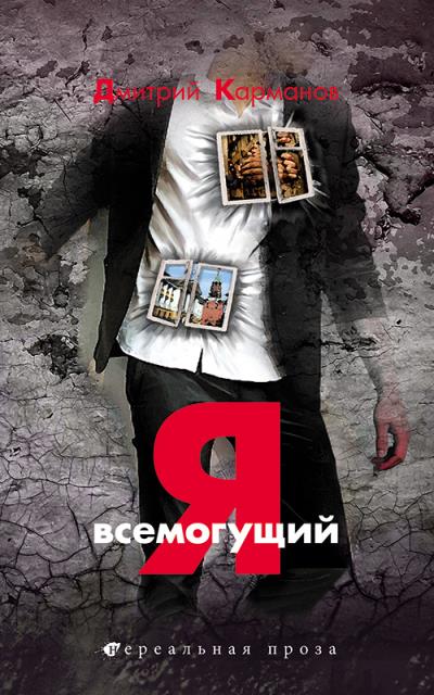 Книга Я всемогущий (Дмитрий Карманов)