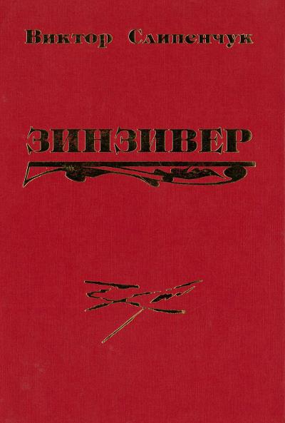 Книга Зинзивер (Виктор Слипенчук)