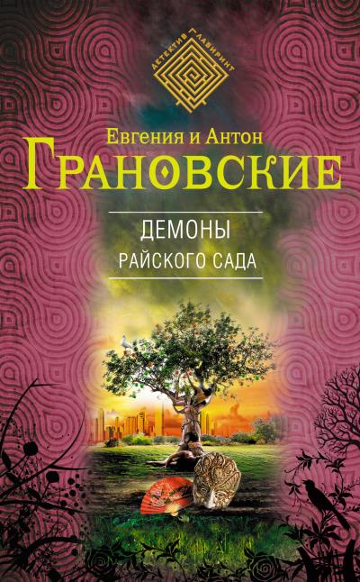 Книга Демоны райского сада (Антон Грановский, Евгения Грановская)