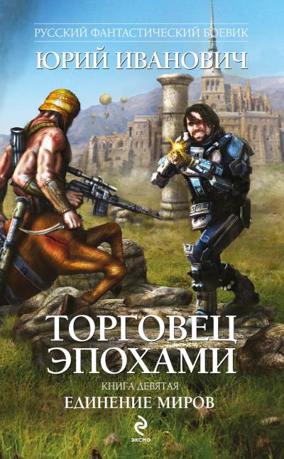 Книга Единение миров (Юрий Иванович)