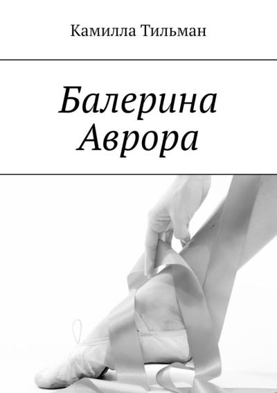 Книга Балерина Аврора (Камилла Тильман)