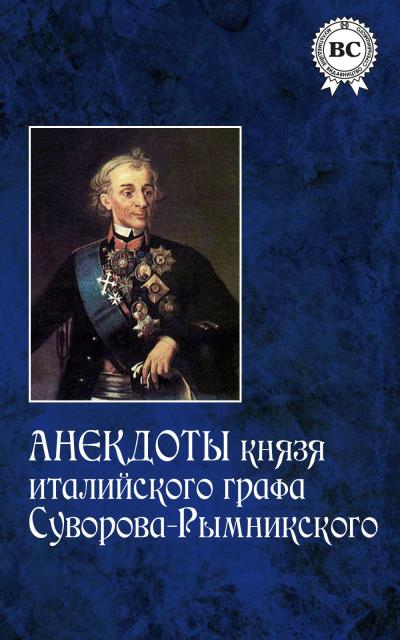 Книга Анекдоты князя италийского графа Суворова-Рымникского ()