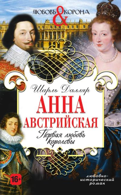 Книга Анна Австрийская. Первая любовь королевы (Шарль Далляр)