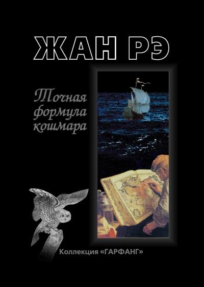 Книга Точная формула кошмара (сборник) (Жан Рэ)