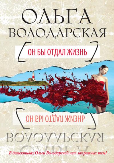 Книга Он бы отдал жизнь (Ольга Володарская)