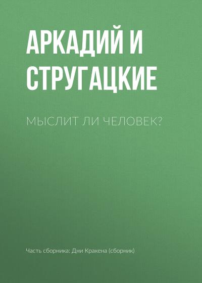 Книга Мыслит ли человек? (Аркадий и Борис Стругацкие)