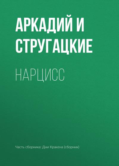 Книга Нарцисс (Аркадий и Борис Стругацкие)