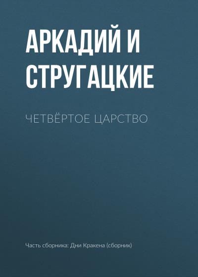 Книга Четвёртое Царство (Аркадий и Борис Стругацкие)