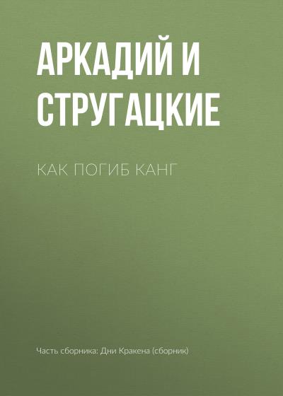 Книга Как погиб Канг (Аркадий и Борис Стругацкие)