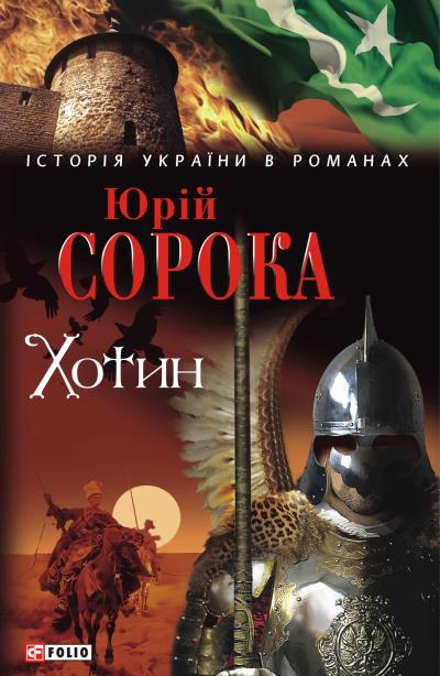 Книга Хотин (Юрій Сорока)