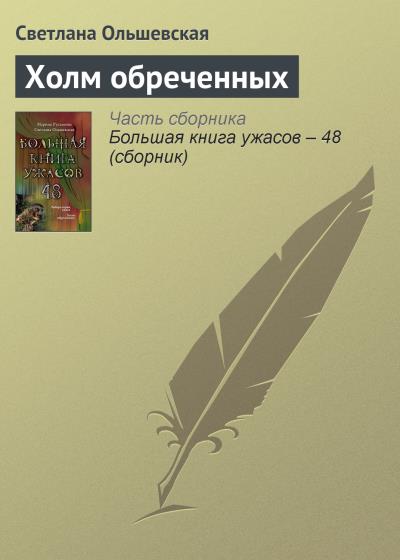 Книга Холм обреченных (Светлана Ольшевская)