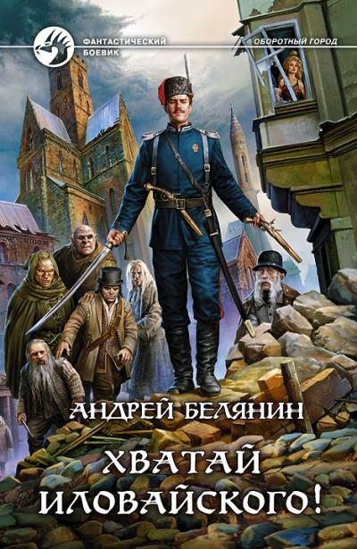 Книга Хватай Иловайского! (Андрей Белянин)