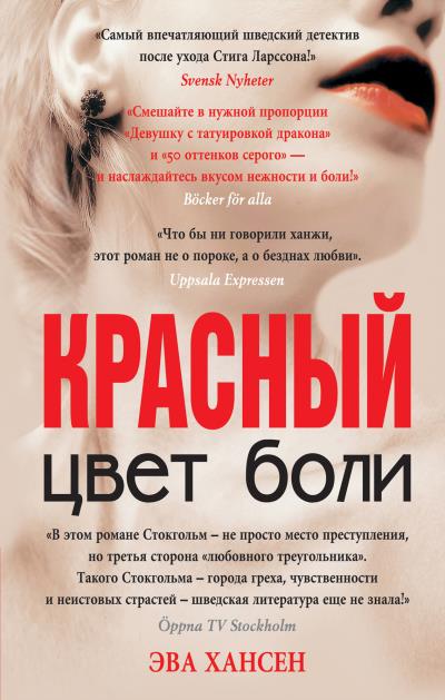 Книга Цвет боли: красный (Эва Хансен)