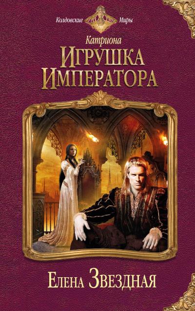 Книга Игрушка императора (Елена Звездная)