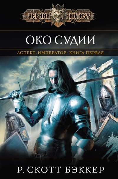 Книга Око Судии (Р. Скотт Бэккер)