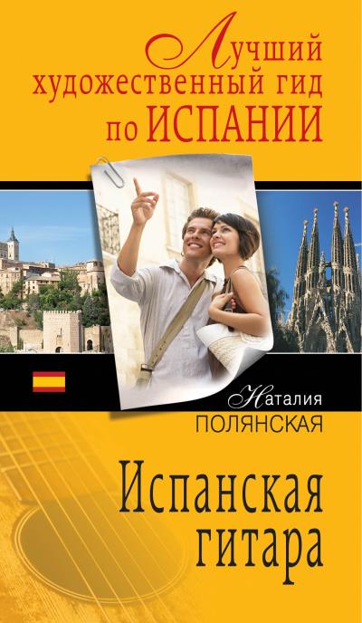 Книга Испанская гитара (Наталия Полянская)