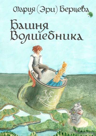 Книга Башня Волшебника (Мария (Эри) Берцева)