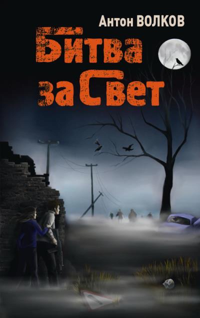 Книга Битва за Свет (Антон Волков)