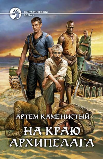 Книга На краю архипелага (Артем Каменистый)