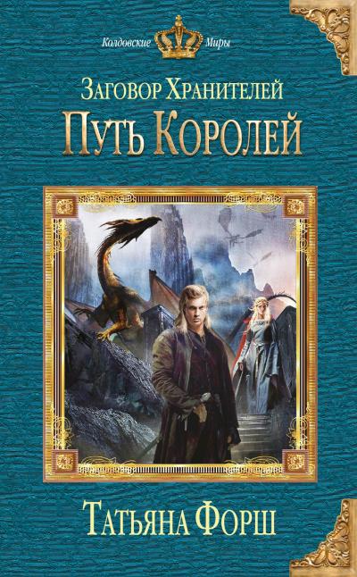 Книга Путь королей (Татьяна Форш)