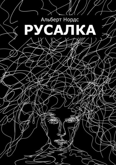 Книга Русалка (Альберт Нордс)