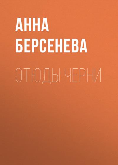 Книга Этюды Черни (Анна Берсенева)