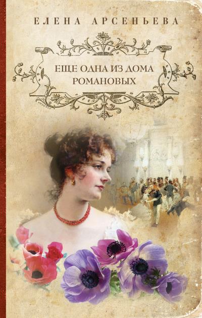 Книга Еще одна из дома Романовых (Елена Арсеньева)