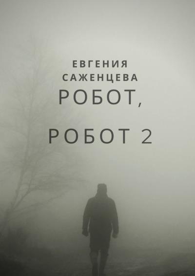 Книга Робот, Робот-2 (Евгения Саженцева)