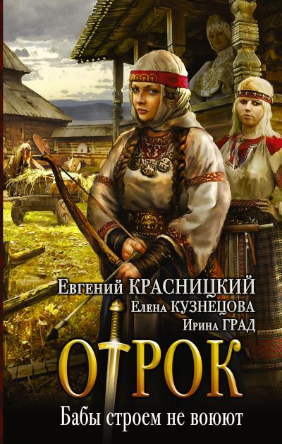 Книга Отрок. Бабы строем не воюют (Евгений Красницкий, Елена Кузнецова, Ирина Град)