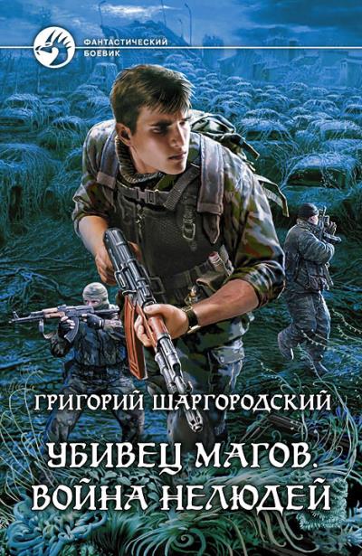 Книга Убивец магов. Война нелюдей (Григорий Шаргородский)