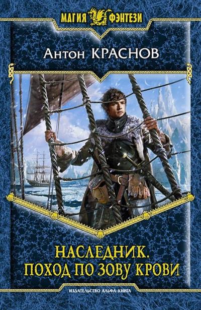 Книга Наследник. Поход по зову крови (Антон Краснов)