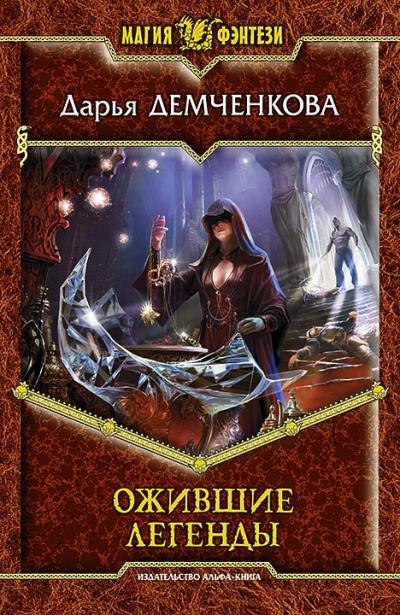 Книга Ожившие легенды (Дарья Демченкова)