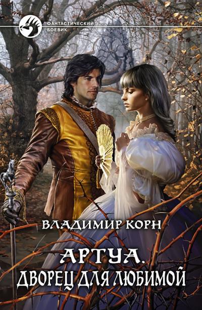 Книга Артуа. Дворец для любимой (Владимир Корн)