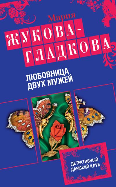 Книга Любовница двух мужей (Мария Жукова-Гладкова)