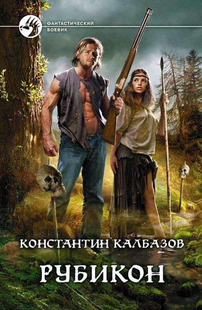 Книга Рубикон (Константин Калбазов)