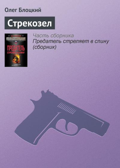 Книга Стрекозел (Олег Блоцкий)