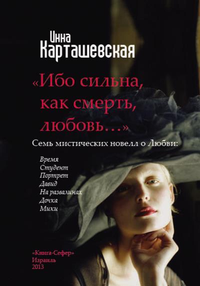 Книга Ибо сильна, как смерть, любовь… (сборник) (Инна Карташевская)