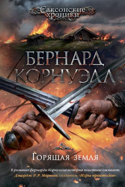 Книга Горящая земля (Бернард Корнуэлл)