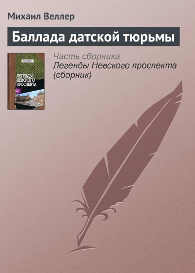 Книга Баллада датской тюрьмы (Михаил Веллер)