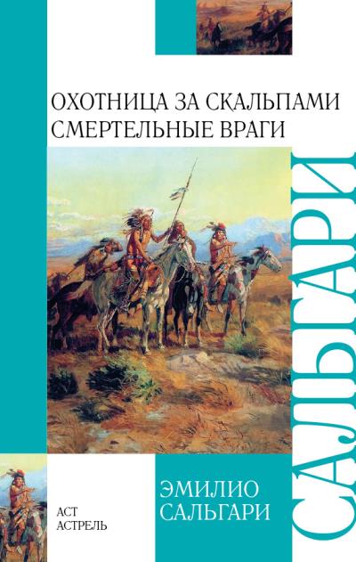 Книга Охотница за скальпами. Смертельные враги (сборник) (Эмилио Сальгари)