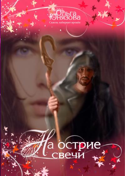 Книга На острие свечи (Ольга Юнязова)