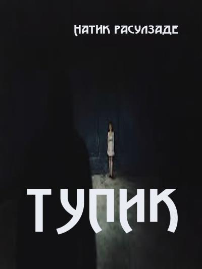 Книга Тупик (Натиг Расулзаде)