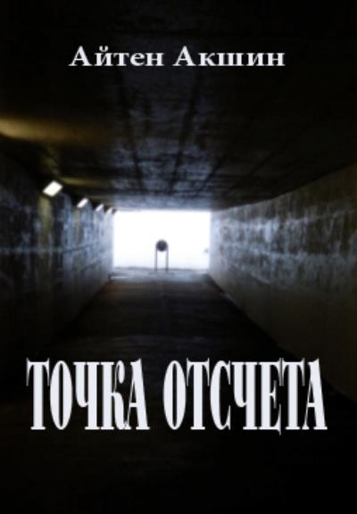 Книга Точка отсчета (Айтен Акшин)