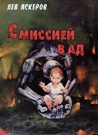 Книга С миссией в ад (Лев Аскеров)