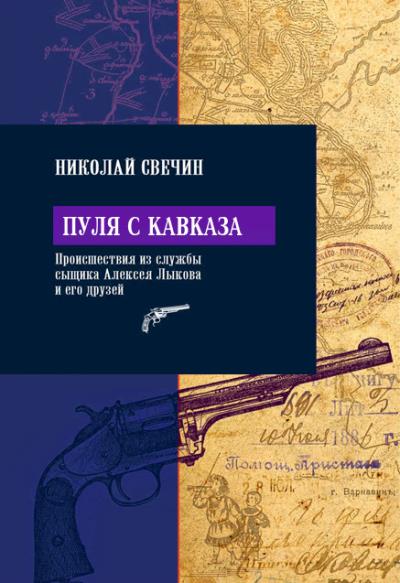 Книга Пуля с Кавказа (Николай Свечин)