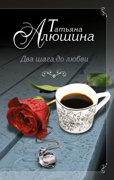 Книга Два шага до любви (Татьяна Алюшина)