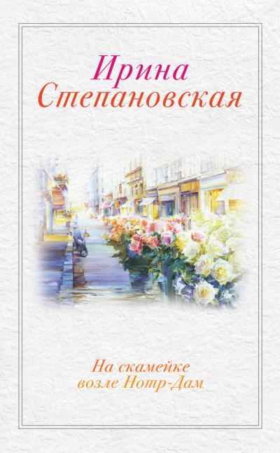 Книга На скамейке возле Нотр-Дам (Ирина Степановская)