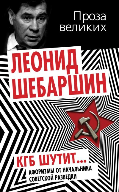 Книга КГБ шутит. Афоризмы от начальника советской разведки (Леонид Шебаршин)