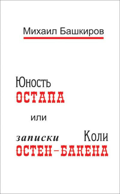 Книга Юность Остапа, или Записки Коли Остен-Бакена (Михаил Башкиров)